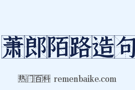 萧郎陌路造句是什么意思的图片
